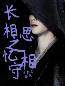 长相思之忆相守