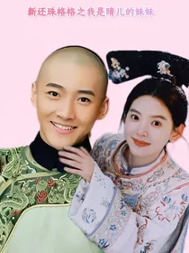 新还珠格格之我是晴儿的妹妹