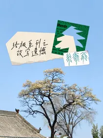 终极之改写遗憾