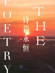 THEPOETRY诗集永恒