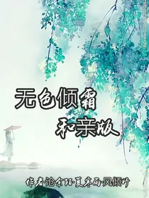 无色倾霜之和亲篇