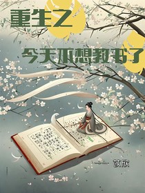 重生之今天不想教书了