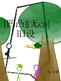 无cp：凹凸旧设