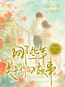 那些年，关于你的故事