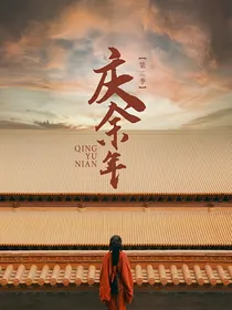庆余：凤泠皇汐