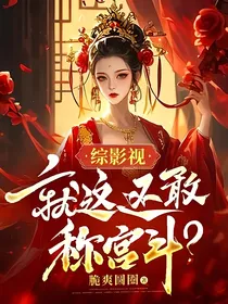 综影视：就这，还敢称宫斗？