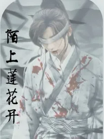 陌上莲花开