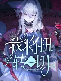 崩三：我将扭转一切！