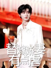 马嘉祺：替嫁娇妻有点虐