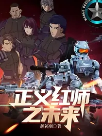 正义红师之未来