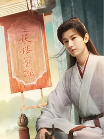 莲花楼：千秋