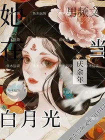 庆2：她在男频文里当白月光
