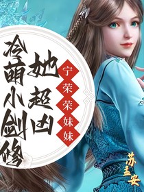 宁荣荣的妹妹冷萌小剑修她很凶