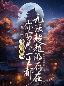 龙王之我将成为你穷尽一生都无法超越的存在