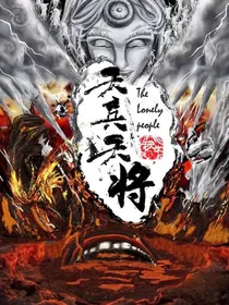 我有十万天兵天将！