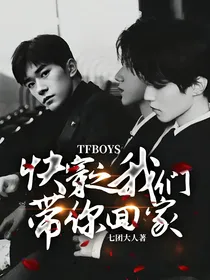 TFBOYS：快穿之我们带你回家