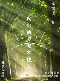 我们的岁月不饶人