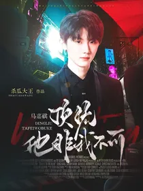 马嘉祺：顶流他非我不可