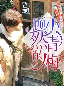 当我飞奔向你：顾然的小青梅
