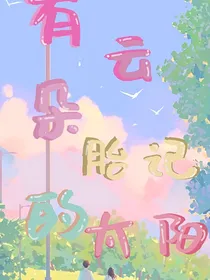 有云朵胎记的太阳