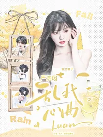 严浩翔：乱我心曲