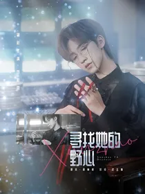 TNT：寻找她的野心