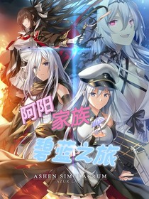 阿阳家族：碧蓝之旅