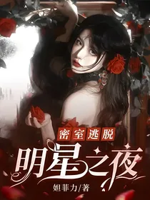 密室逃脱：明星之夜