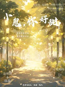 小鬼，你好甜