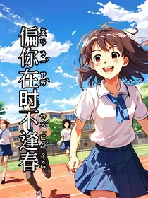 偏你在时不逢春