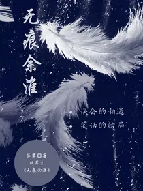 无痕余淮