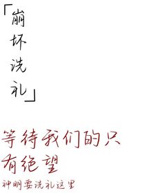 崩坏洗礼