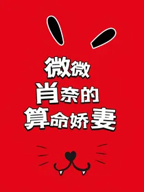 微微：肖奈的算命娇妻