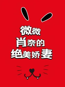 微微：肖奈的绝美娇妻