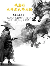 侠客行之神龙大师之谜