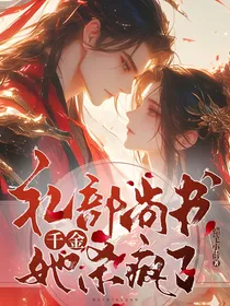 礼部尚书千金她杀疯了