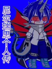 尼尔瑞思个人传
