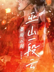 墨雨云间：巫山一段云