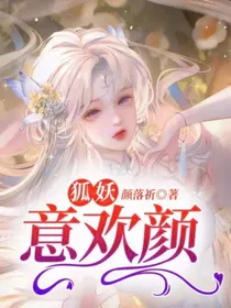 狐妖：意欢颜