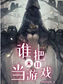 末日：谁把末日当游戏