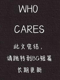 谁在乎