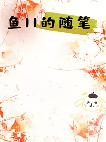 鱼11的随笔