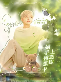 罗渽民：她手持黑卡上恋综