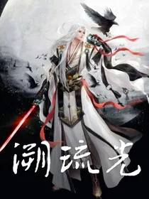 溯琉光