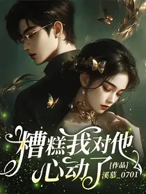 糟糕我对他心动了