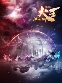 火王之破晓之战羲和