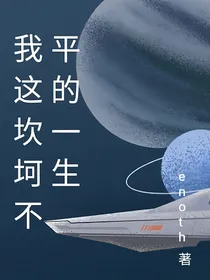 坎坷不平的一生