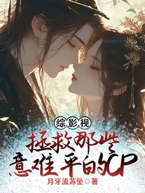 综影视：拯救那些意难平的CP