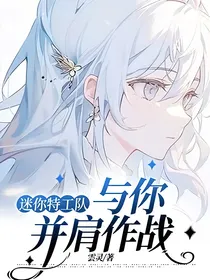 迷你特工队：与你并肩作战