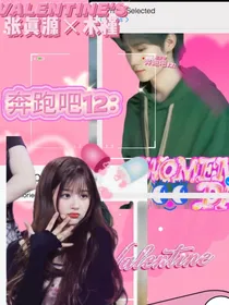 奔跑吧12：恋爱进行时
